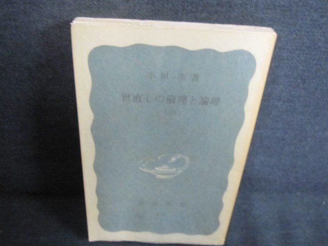 世直しの倫理と論理（上）小田実箸 書込み大・折れ日焼け有/JBZE_画像1