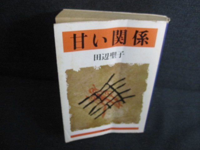 甘い関係　田辺聖子　カバー折れ有・シミ日焼け強/JBZI_画像1