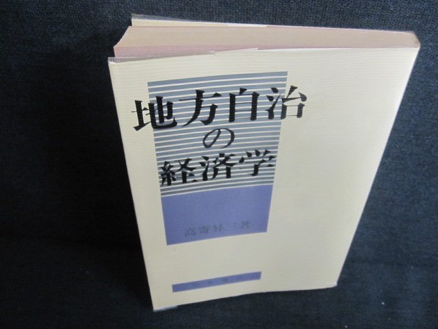 地方自治の経済学　高寄昇三箸　日焼け有/JBZD_画像1