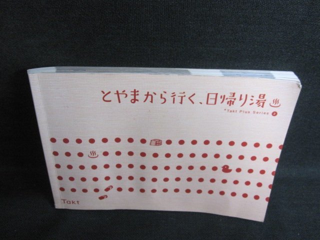 とやまから行く日帰り湯　カバー無クーポン期限切れ書込み有/JDC_画像1