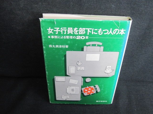 女子行員を部下にもつ人の本　カバー破れ有押印日焼け有/JDG_画像1