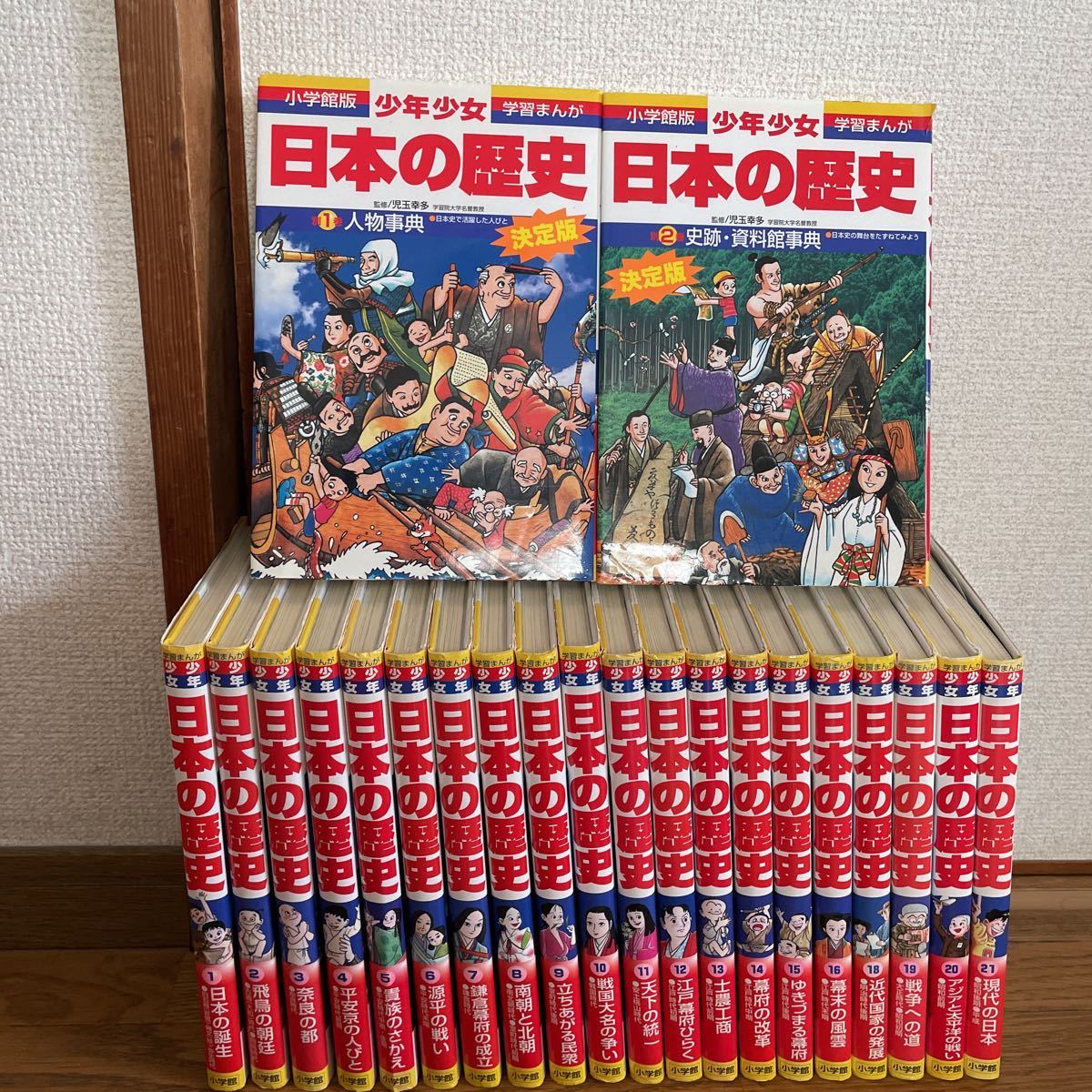 小学館版・学習まんが『少年少女 日本の歴史 決定版』（全21巻＋別巻2