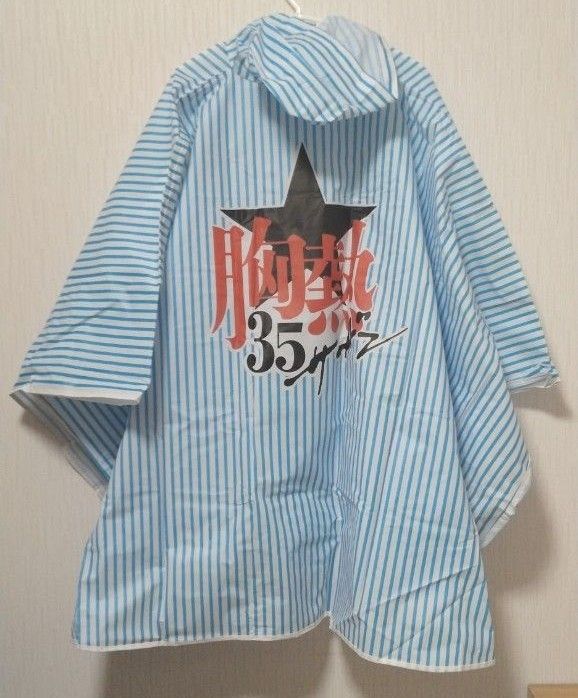 サザンオールスターズ 35周年 レインコート ポンチョ 美品|PayPayフリマ
