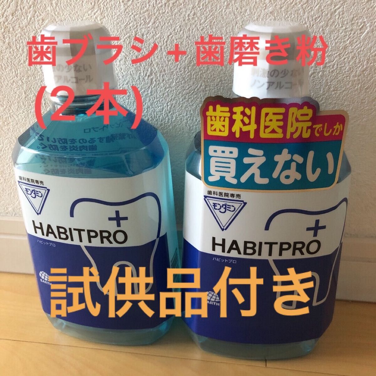 モンダミンハビットプロ １０８０mＬ 4本 歯科医院専売 通販