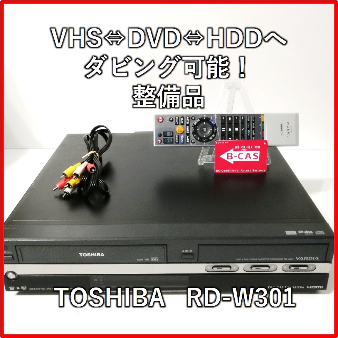 動作品 東芝 VARDIA RD-W301 VHS一体型HDD DVDレコーダー - 映像機器