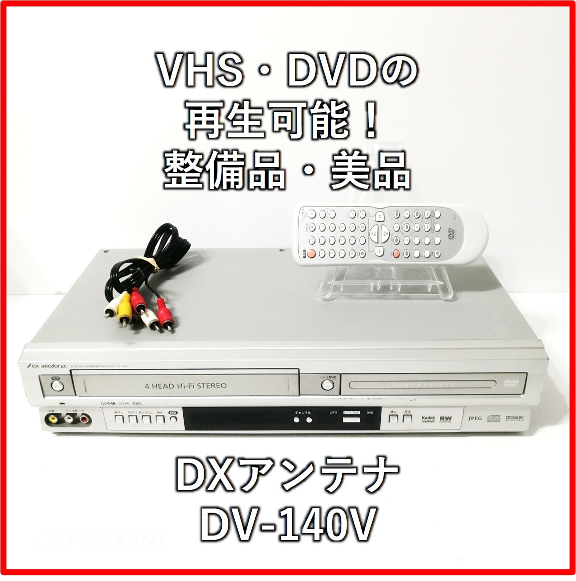 美品・整備済 即決 VHS・DVDの再生可能 リモコン・3色ケーブル付 DX