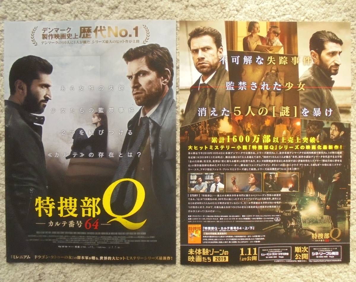 即決『特捜部Ｑ カルテ番号６４』【未体験ゾーンの映画たち2019】映画チラシ枚　2019年　フライヤー ちらし_表と裏