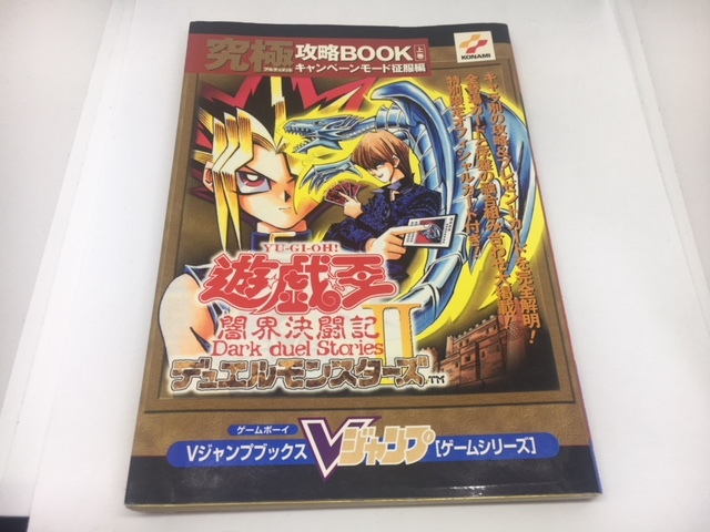 遊戯王 デュエルモンスターズⅡ 闇界決闘記 究極攻略BOOK上巻