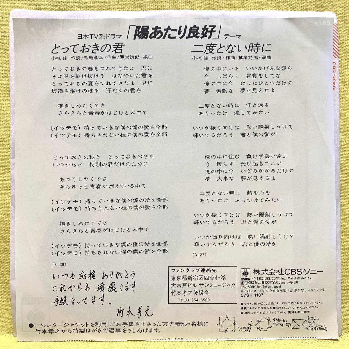 EP■竹本孝之■とっておきの君/二度とない時に■ドラマ「陽あたり良好」テーマ■'82■即決■レコード_画像2