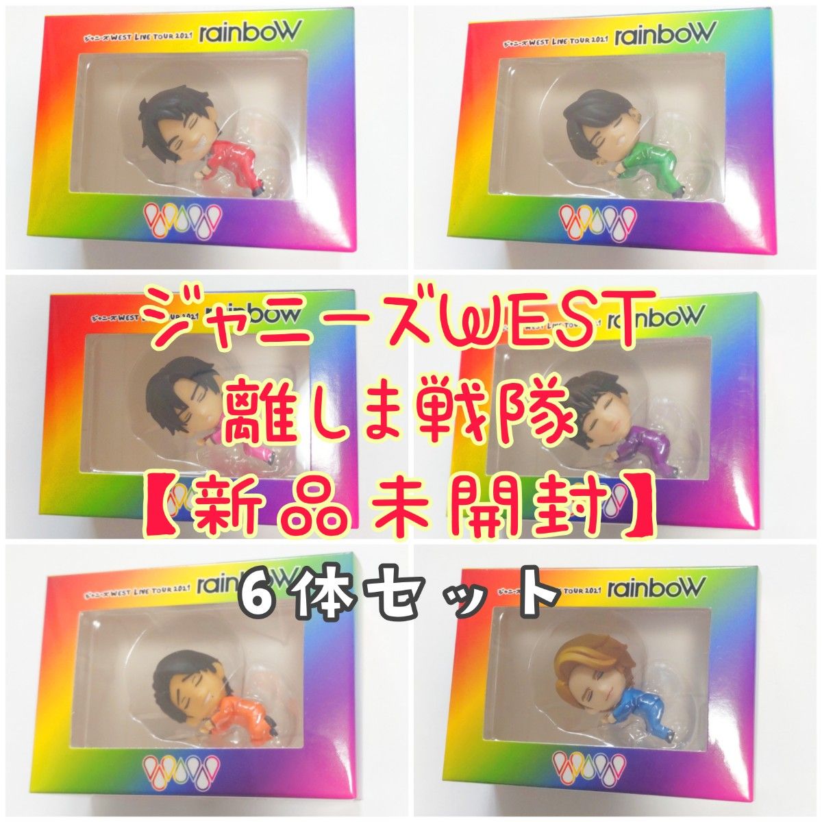 ジャニーズWEST 離しま戦隊 6体セット | alfasaac.com
