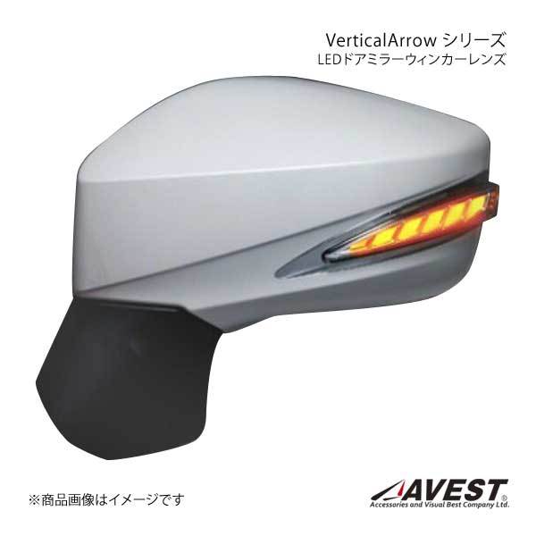 AVEST Vertical Arrow TypeL LED ドアミラーウィンカーレンズ 86 ZN6 インナーシルバー:WH D4S クリスタルブラックシリカ AV-019-W-D4S_画像1