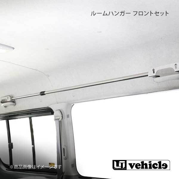 UI vehicle ユーアイビークル ハイエース 200系 ルームハンガー フロントセット ハイエース 200系 標準ボディ_画像1