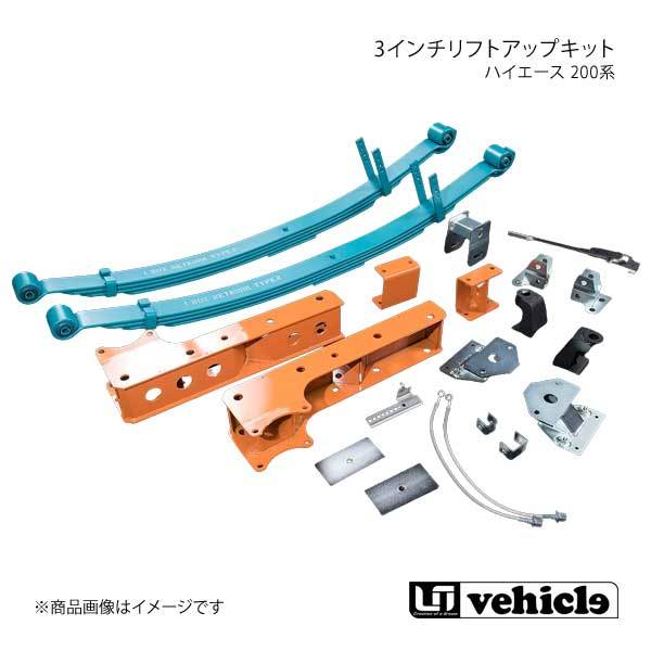 UI vehicle ユーアイビークル ハイエース 200系 3インチリフトアップキット フルセット ハイエース 200系 2WD ワイドボディ用_画像1