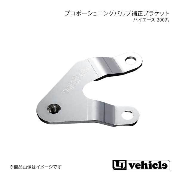 UI vehicle ユーアイビークル ハイエース 200系 プロポーショニングバルブ補正ブラケット ハイエース 200系 1型～4型最終_画像1