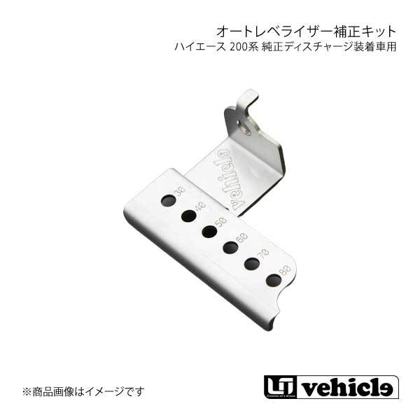 UI vehicle ユーアイビークル ハイエース 200系 純正ディスチャージ装着車用オートレベライザー補正キット ハイエース 200系 3型～4型最終_画像1