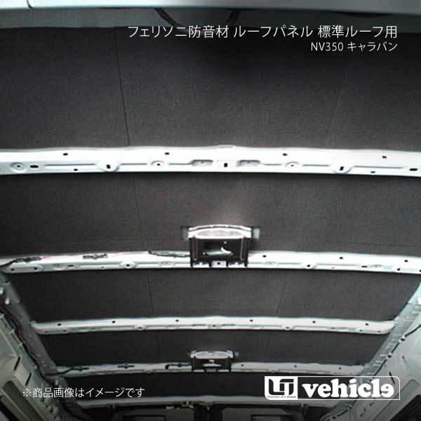 UI vehicle ユーアイビークル NV350 キャラバン フェリソニ防音材 ルーフパネル 標準ルーフ用 NV350キャラバン -_画像1