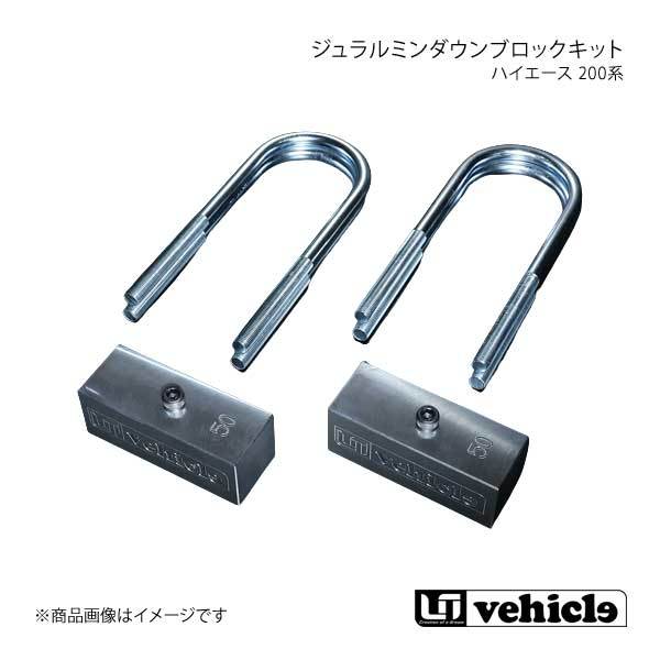 UI vehicle ユーアイビークル ハイエース 200系 ジュラルミンダウンブロックキット 35mm ハイエース 200系 1型～4型最終_画像1