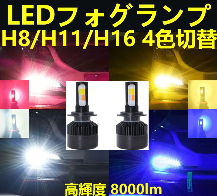 LEDフォグランプ 2個セット H8/H11/H16兼用 冷却ファン付 4色切替 5パターン LEDフォグライト_画像1