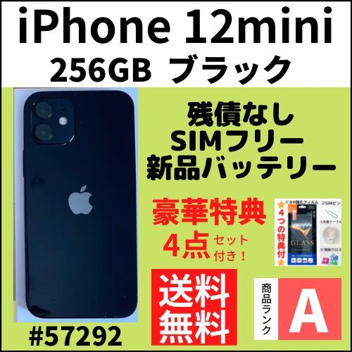 A上美品】iPhone12 mini ブラック 256GB SIMフリー 本体(57292