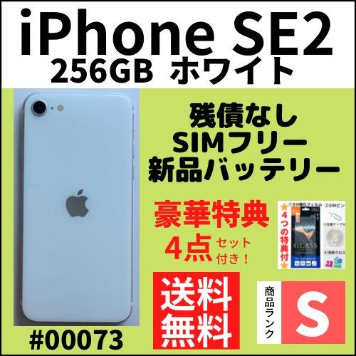 超美品 iPhoneSE2 256GB SIMフリー | www.tspea.org