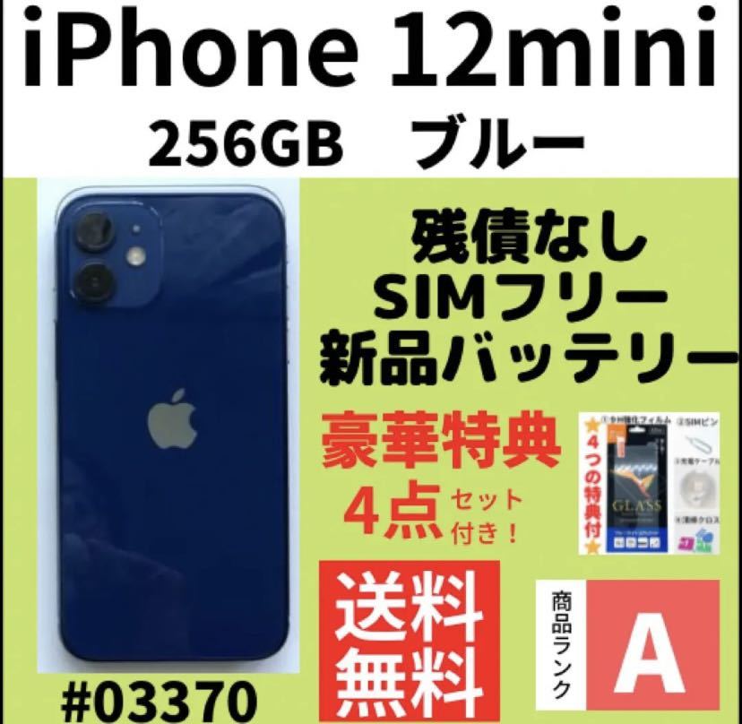 A上美品】iPhone 12 mini ブルー 256GB SIMフリー 本体（03370） www ...