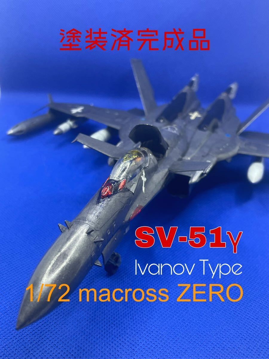 SV-51 γ マクロス ゼロ イワノフ機 塗装済完成品 戦闘機 プラモデル ハセガワ 1/72