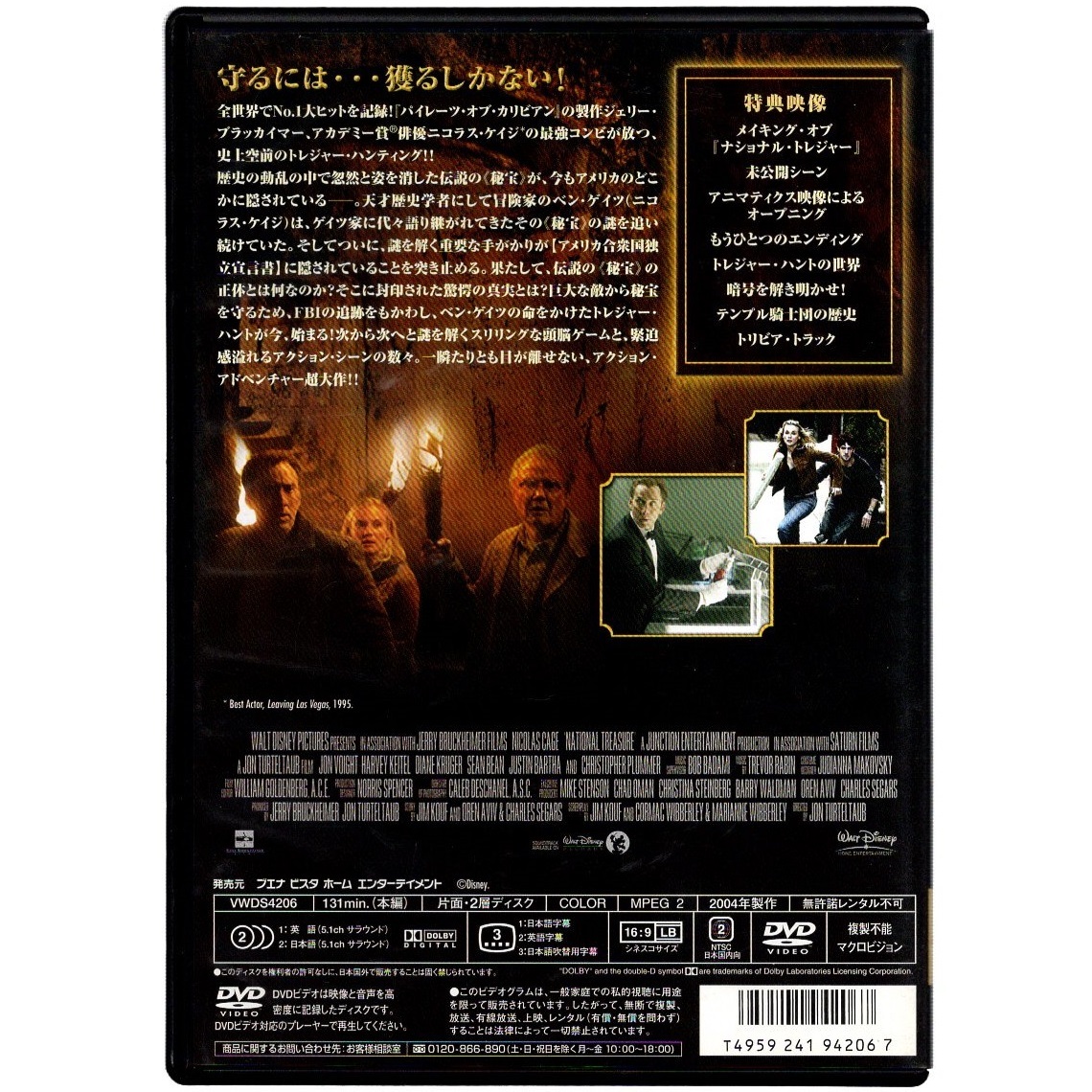 映画 DVD ナショナル・トレジャー 特別版 スペシャル・エディション ニコラス・ケイジ主演 VWDS-4206 冒頭数分視聴確認済 アドベンチャー_画像2