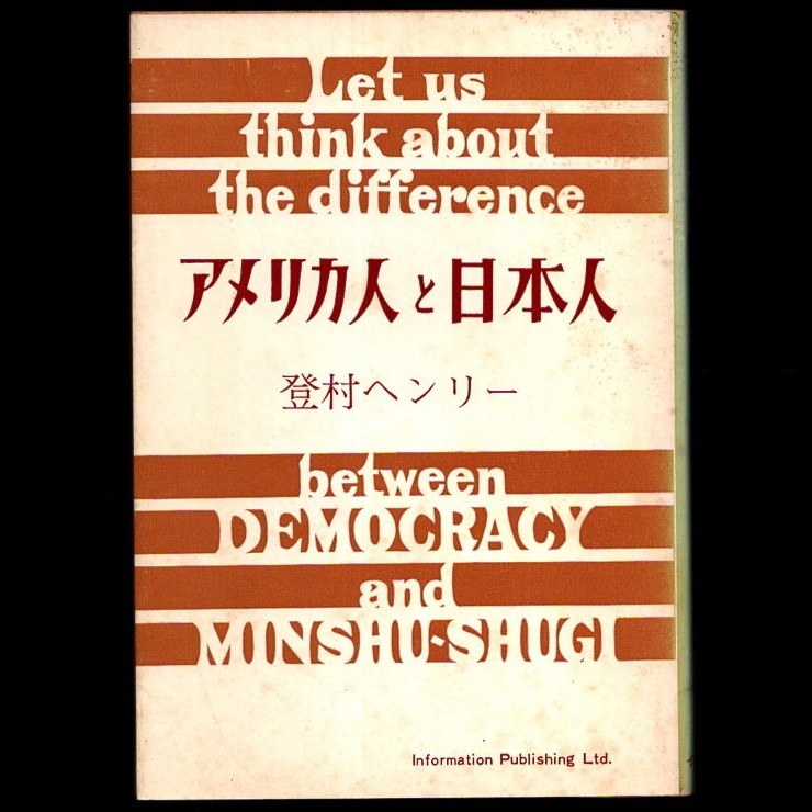 本 書籍 「アメリカ人と日本人」 登村ヘンリー著 インフォメーション出版社 デモクラシー/民主主義/自由/自立精神_画像1