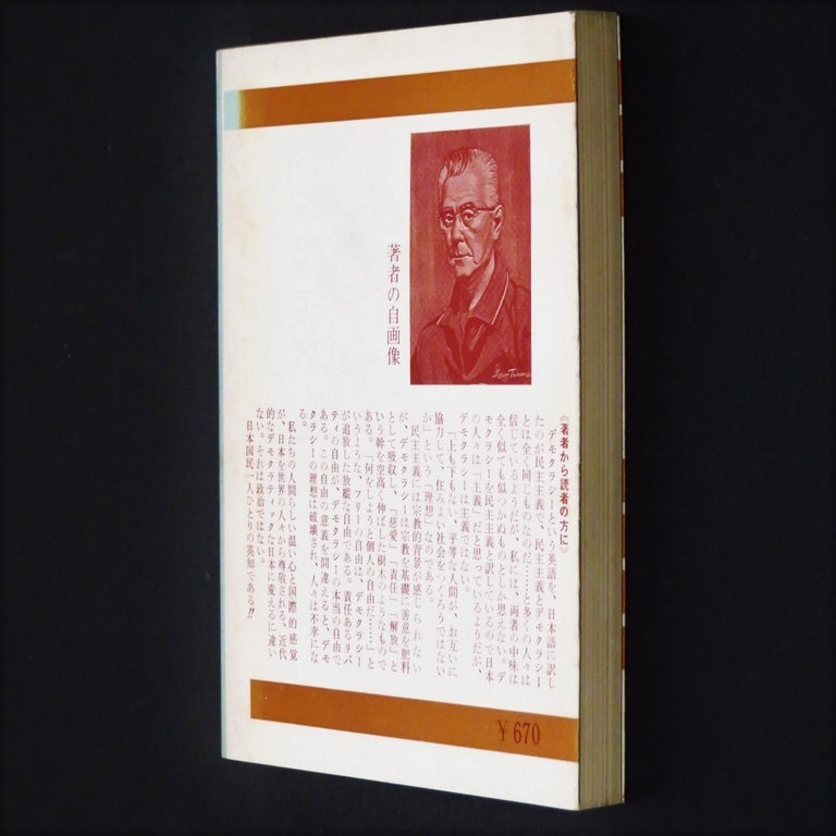 本 書籍 「アメリカ人と日本人」 登村ヘンリー著 インフォメーション出版社 デモクラシー/民主主義/自由/自立精神_画像4