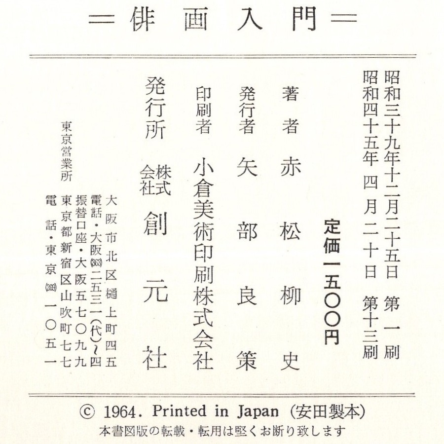 本 書籍 「俳画入門」 赤松柳史著 創元社 彩画 墨画 函入 ハードカバー 透明カバー付_画像10