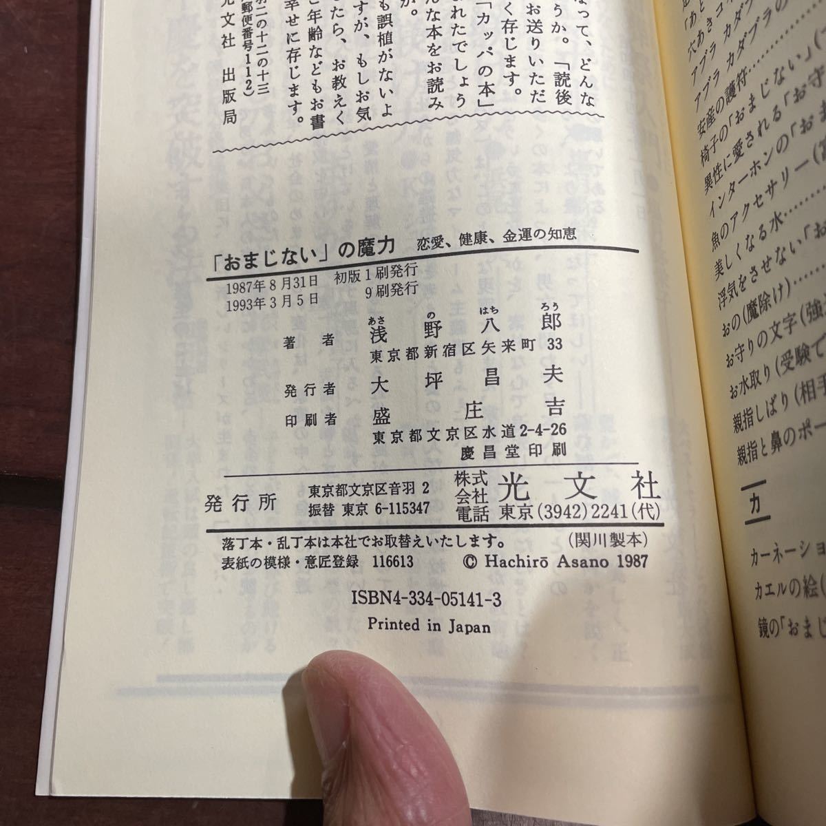 「おまじない」の魔力　恋愛、健康、金運の知恵 （カッパ・ホームス） 浅野八郎／著_画像4