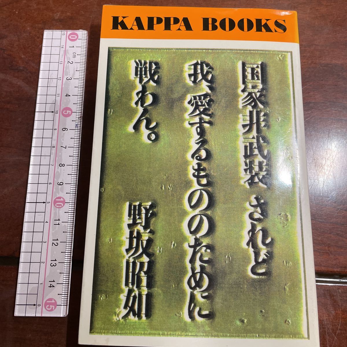 国家非武装されど 我、愛するもののために戦わん。 野坂昭如　カッパブックス　光文社_画像1