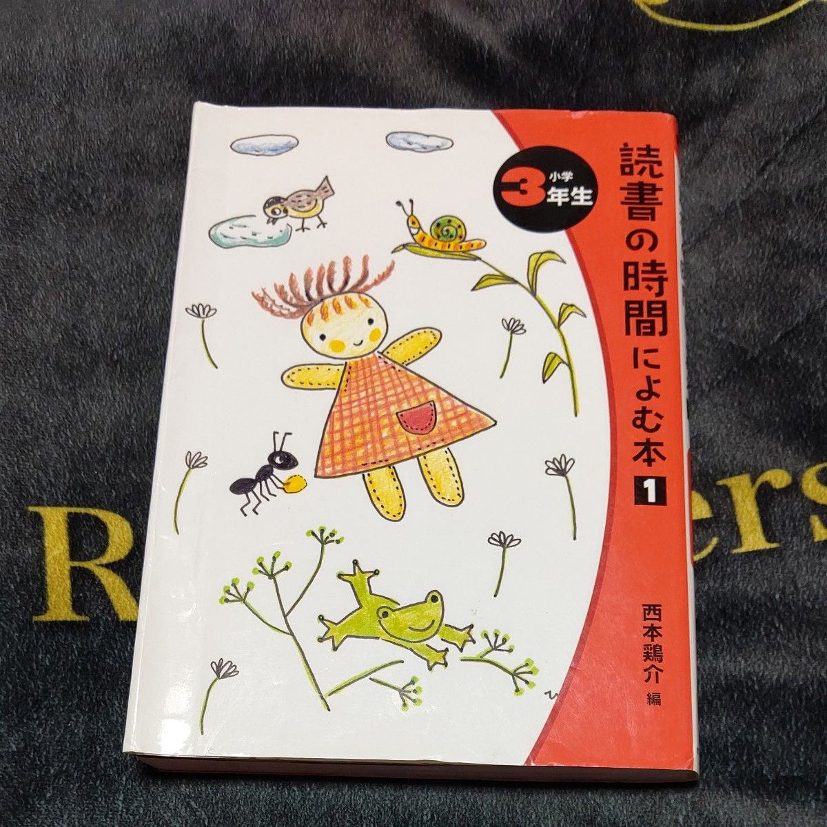 読書の時間によむ本　小学３年生 （読書の時間によむ本小学生版　３） 西本鶏介／編