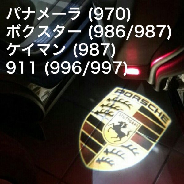 ポルシェ ロゴ LED カーテシ ランプ 911 パナメーラ ケイマン ボクスター 996/997/970/986/987 純正交換タイプ マーク エンブレム ライト_画像1