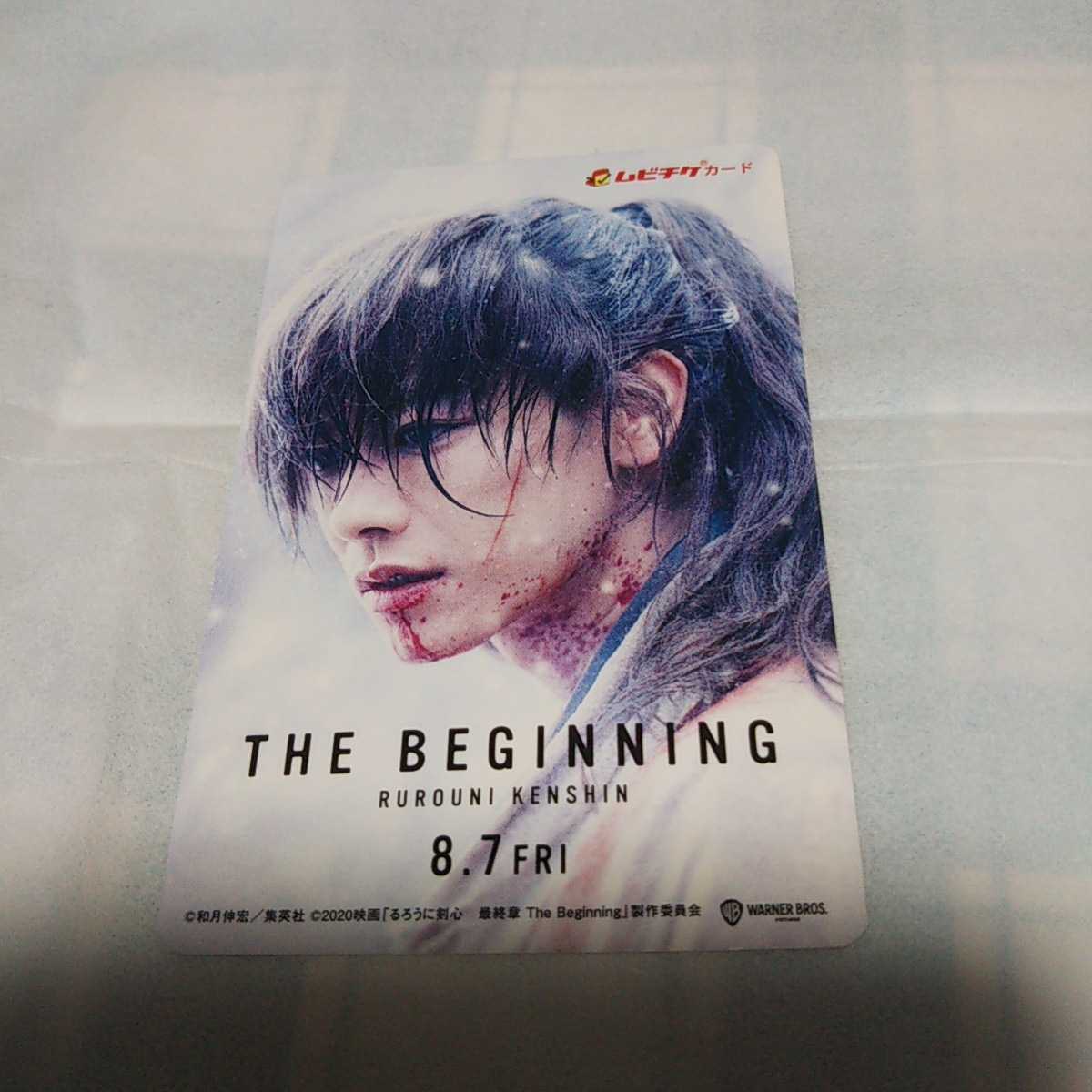 るろうに剣心 THE BEGINNING ムビチケ 半券 使用済み スクラッチ削りなし 佐藤健_画像1