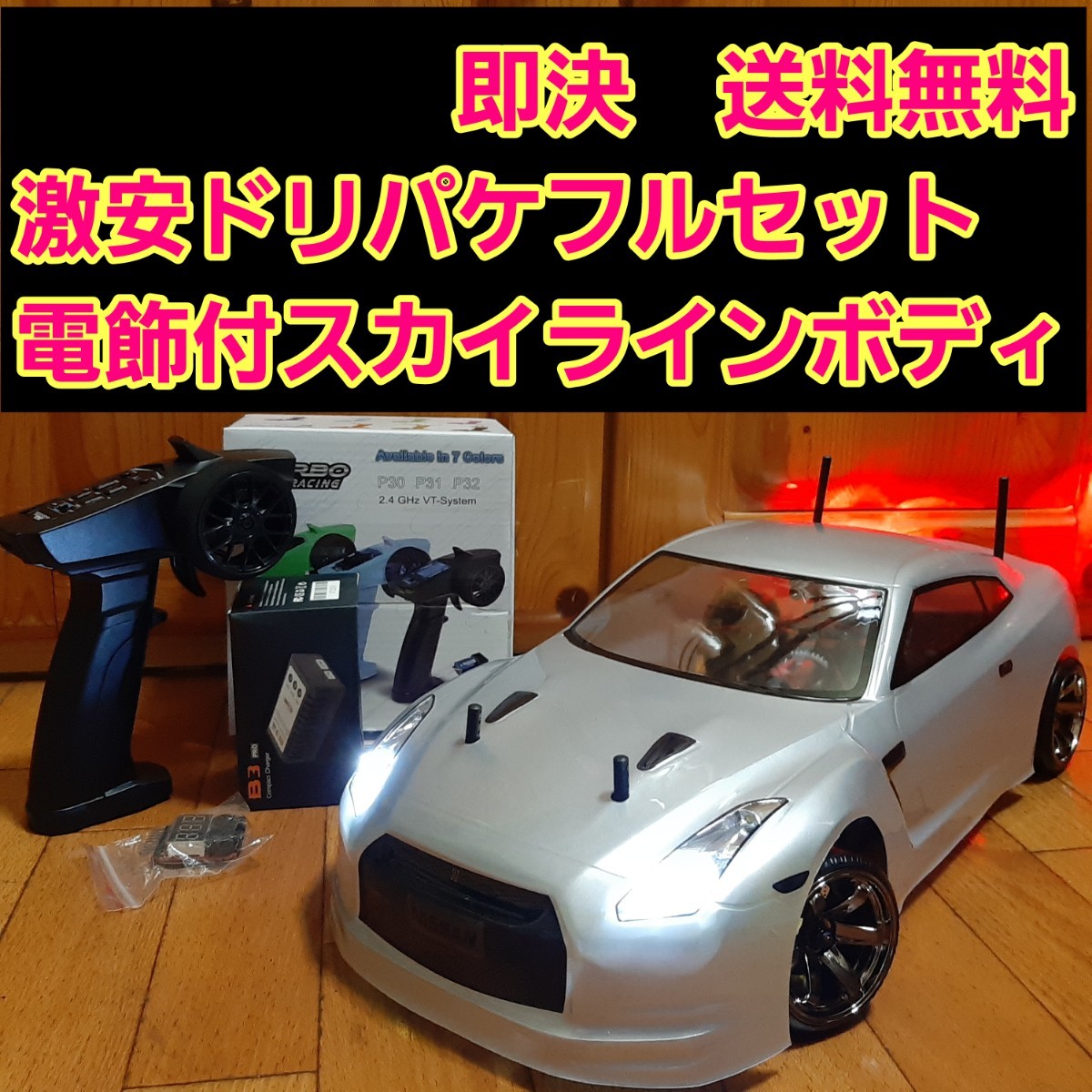 充実の品 動画あり 即決《送料無料》 激安 WPL ドリパケ フルセット