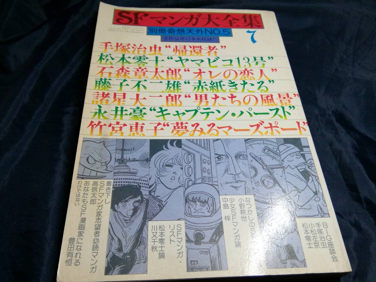 I⑥SFマンガ大全集　別冊奇想天外No.5　1978年　手塚治虫　松本零士　石森章太郎　藤子不二雄　永井豪_画像1