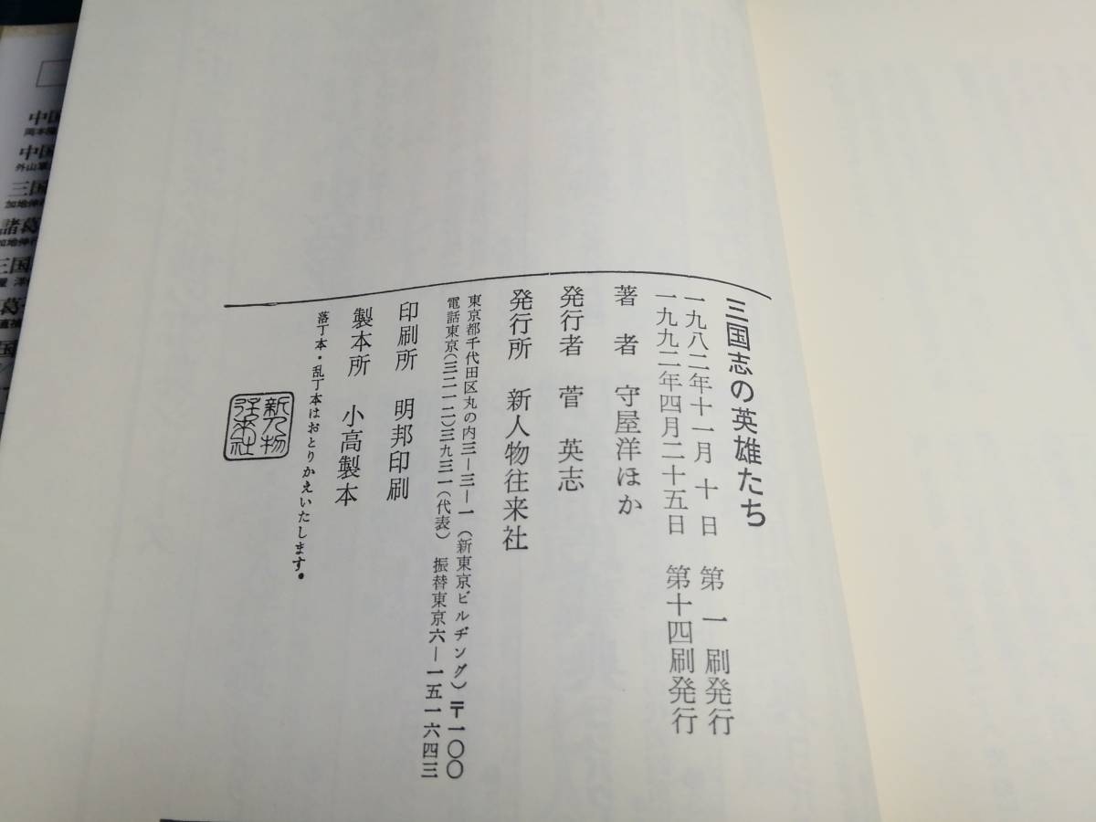 I⑥三国志の英雄たち　守屋洋他　新人物往来社_画像5