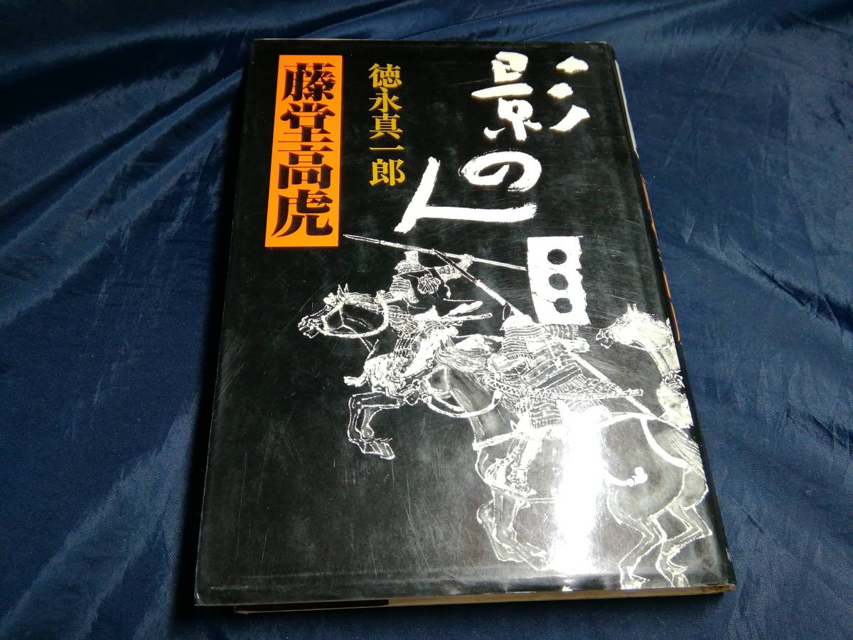 I⑥影の人　藤堂高虎　1987年　毎日新聞社　_画像1