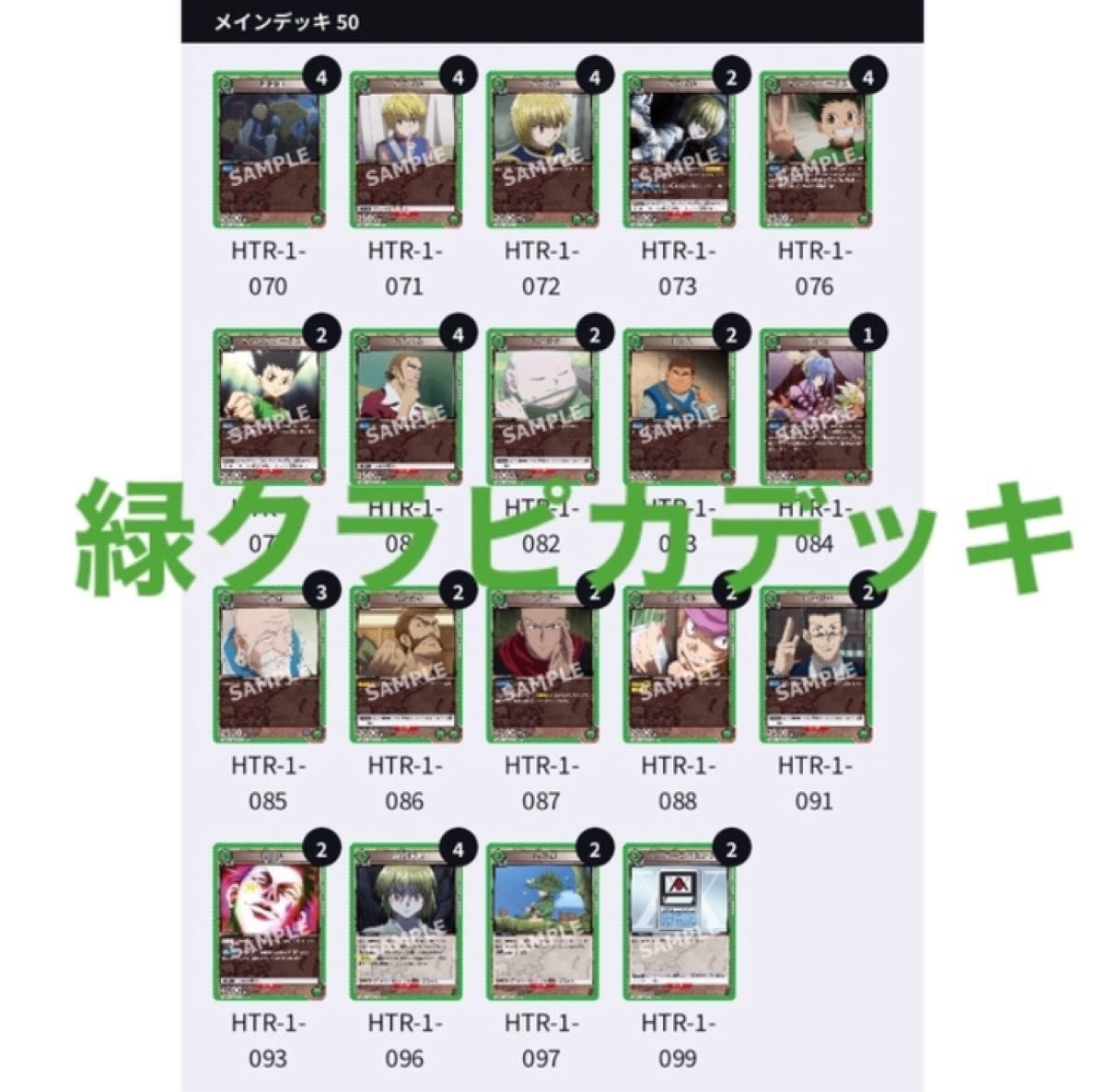 デッキ販売】ユニオンアリーナ 緑クラピカデッキ ハンター デッキ販売】ユニオンアリーナ 緑クラピカデッキ ハンター