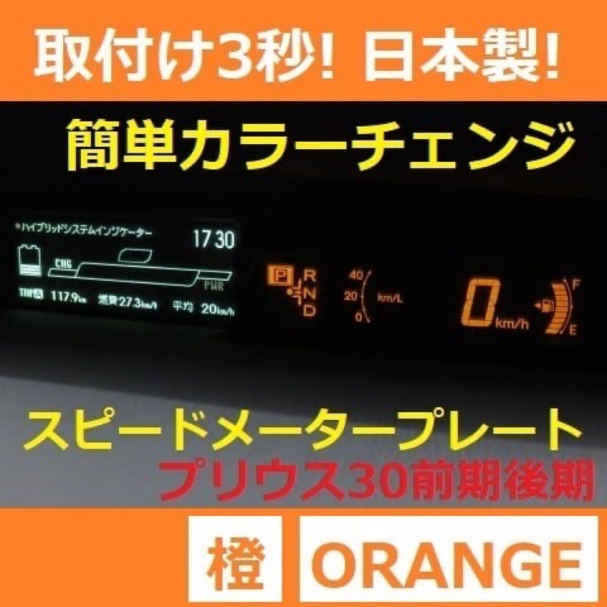 ＃101 特注品！オレンジ！プリウス30！スピードメータープレート！只今セール中！日本製！橙