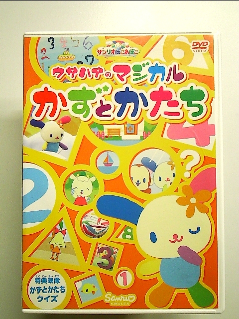 サンリオぽこあぽこシリーズ ウサハナのマジカルかずとかたち [DVD]_画像1