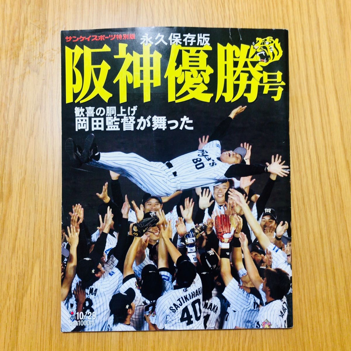 関西スポーツ紙 4社 セット 特集号 特別版 保存版 阪神優勝