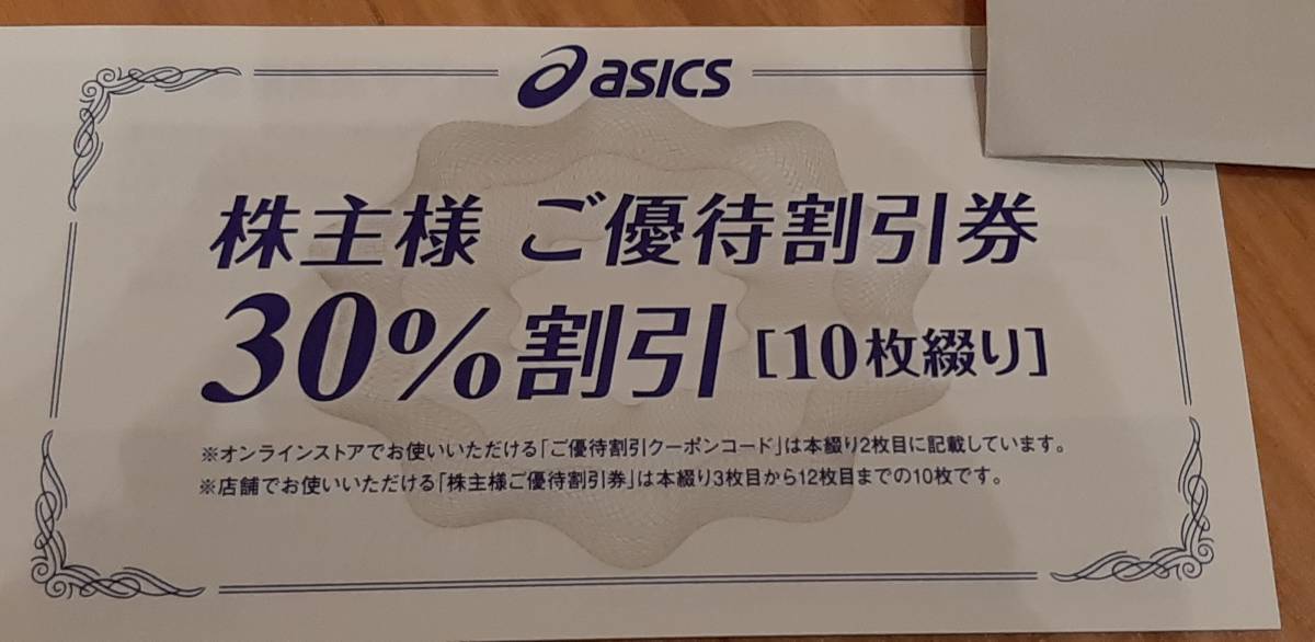☆ アシックス株主優待30%割引券10枚有効期限：2023年9月30日まで