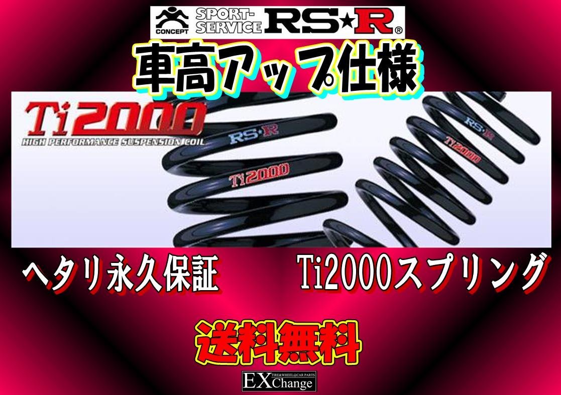 JB64W ジムニー 車高アップ仕様 RSR Ti2000 サス 1台分 ★ 送料無料 ★ S661TD