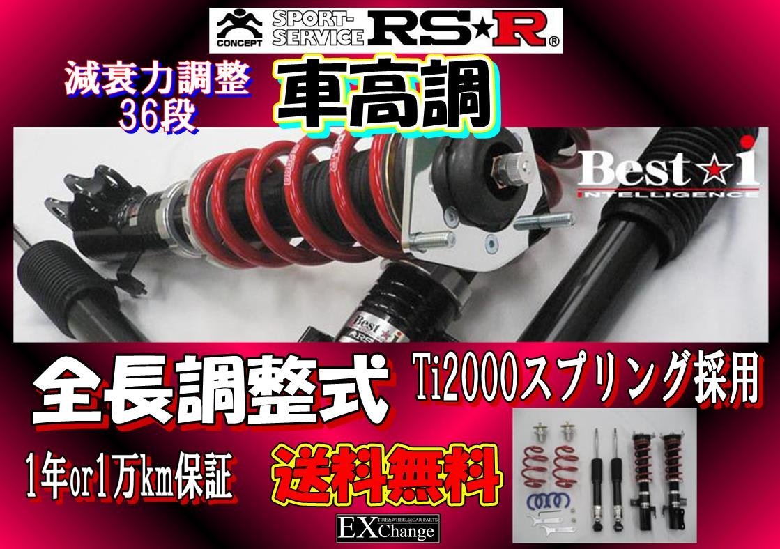 TZSH35 クラウンクロスオーバー 車高調 RSR Best☆i　全長調整式減衰力調整36段　BIT971M_画像1