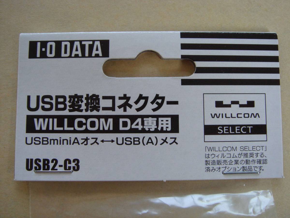 IO DATA WILLCOM D4専用USB変換コネクター USB2-C3_画像3