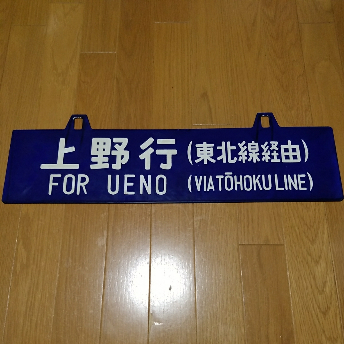  railroad signboard Ueno line ( Tohoku line through )