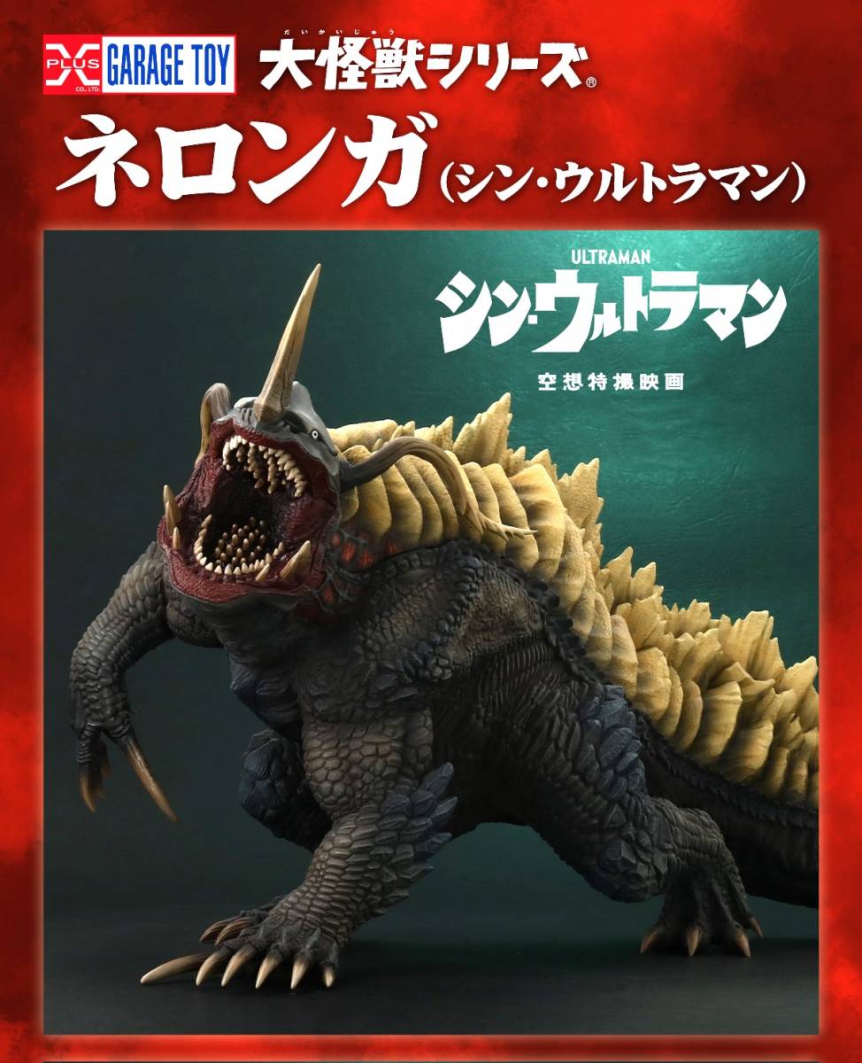 エクスプラス 少年リック限定 シン・ウルトラマン 大怪獣シリーズ