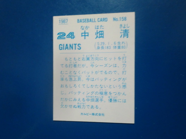 カルビー プロ野球 1987 No.158 中畑清_画像2